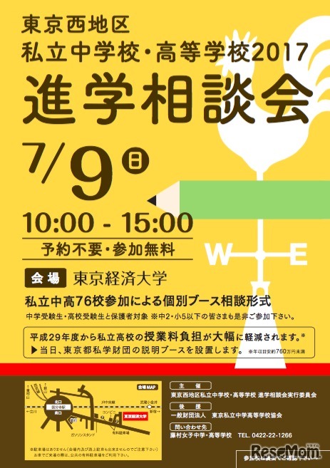 東京西地区 私立中学校・高等学校2017進学相談会