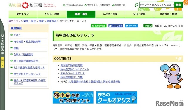 埼玉県「熱中症を予防しましょう」