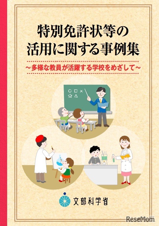 特別免許状等の活用に関する事例集～多様な教員が活躍する学校をめざして～（平成28年度）