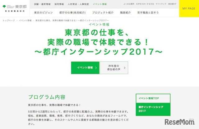 東京都インターンシップ2017