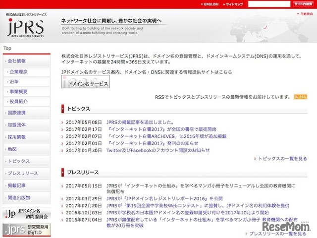 無償配布を行う日本レジストリサービス（JPRS）
