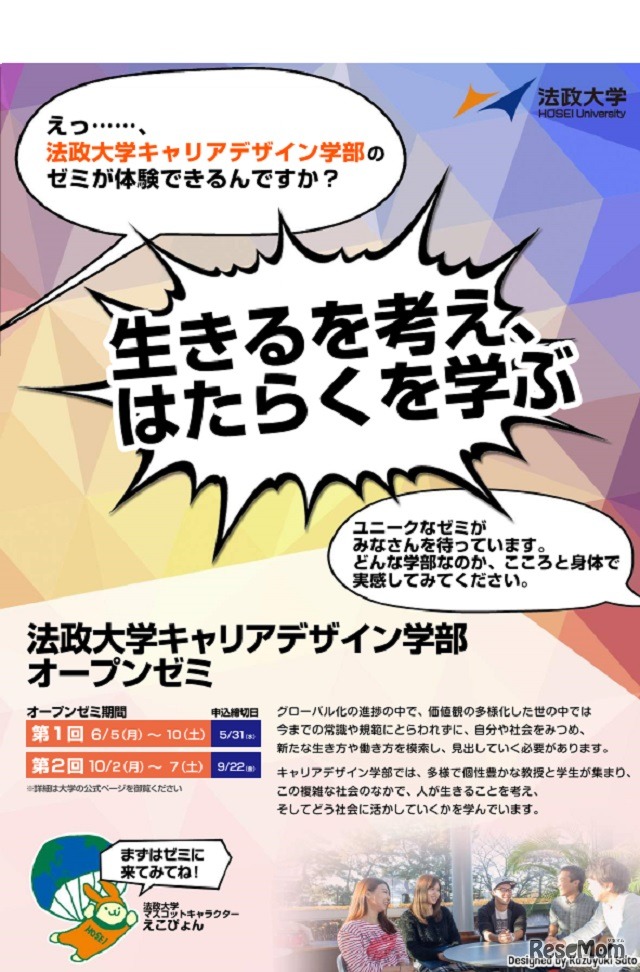 法政大学キャリアデザイン学部「オープンゼミ」オープンゼミ