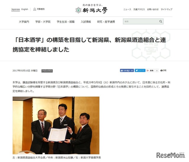 新潟大学　「日本酒学」の構築を目指して新潟県、新潟県酒造組合と連携協定を締結