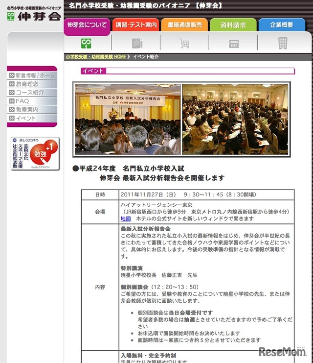 平成24年度 名門私立小学校入試 最新入試分析報告会