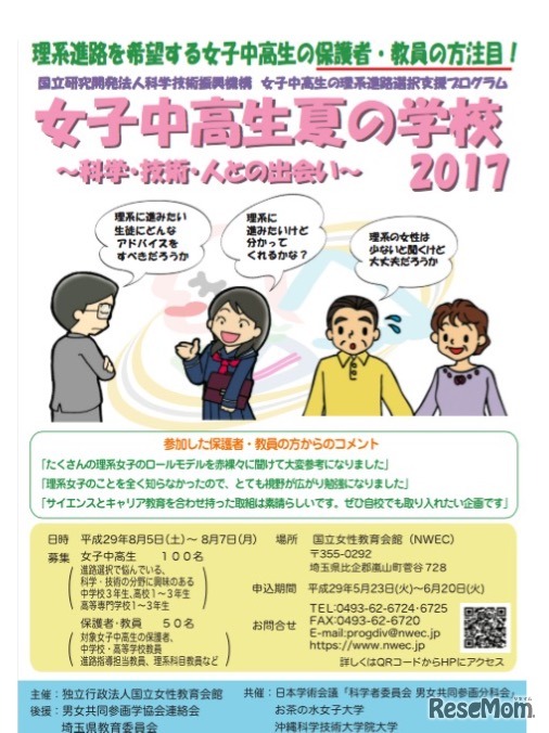 女子中高生夏の学校2017～科学・技術・人との出会い～（保護者・教員向け）