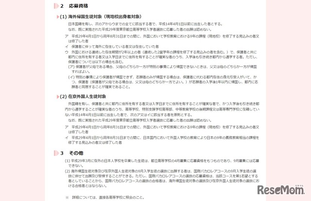 平成29年度　東京都立高等学校　9月入学生徒募集（海外帰国生徒・在京外国人生徒対象）　応募資格