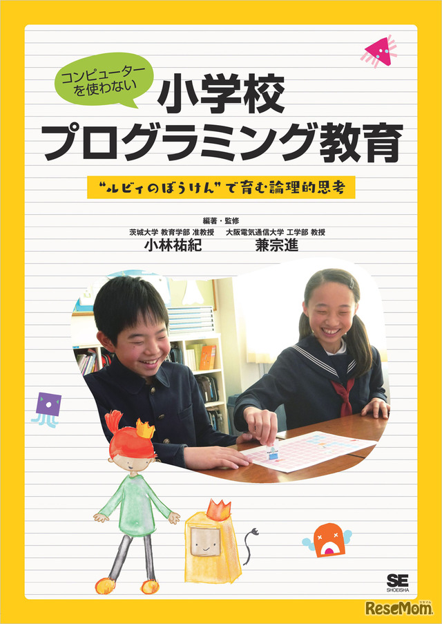 コンピューターを使わない小学校プログラミング教育 “ルビィのぼうけん”で育む論理的思考