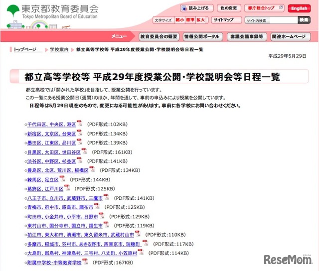 都立高等学校の平成29年度授業公開・学校説明会等日程一覧