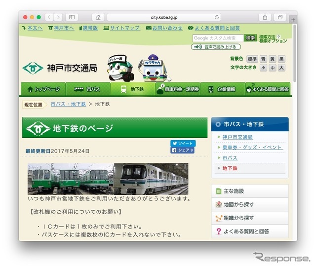 神戸市交通局、地下鉄のウェブページ
