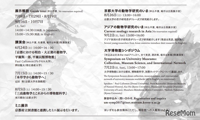 京都大学総合博物館 創立20周年記念 平成29年度企画展「標本からみる京都大学動物学のはじまり」関連イベント
