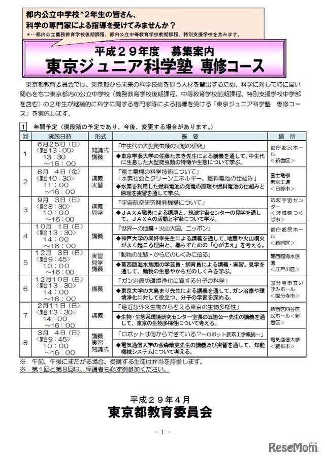 平成29年度「東京ジュニア科学塾 専修コース」