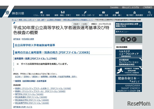 神奈川県　平成30年度（2018年度）公立高等学校入学者選抜選考基準および特色選抜の概要