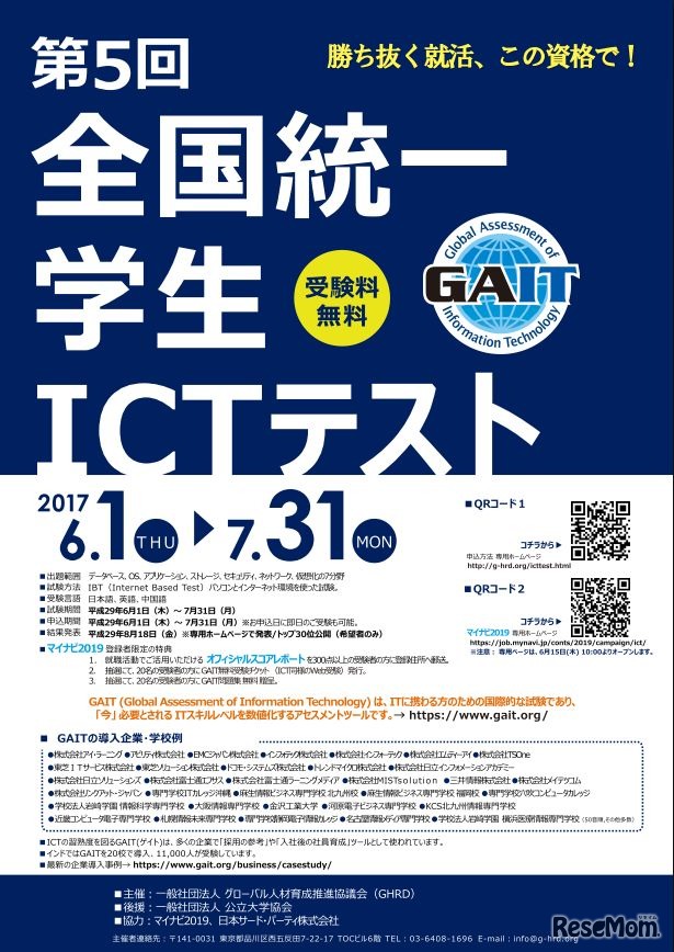 第5回全国統一学生ICTテスト