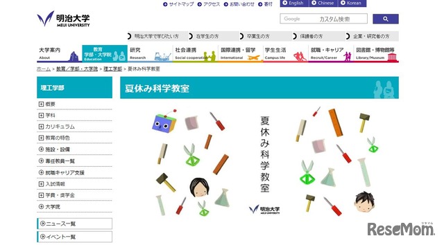 2017年度　明治大学理工学部夏休み科学教室