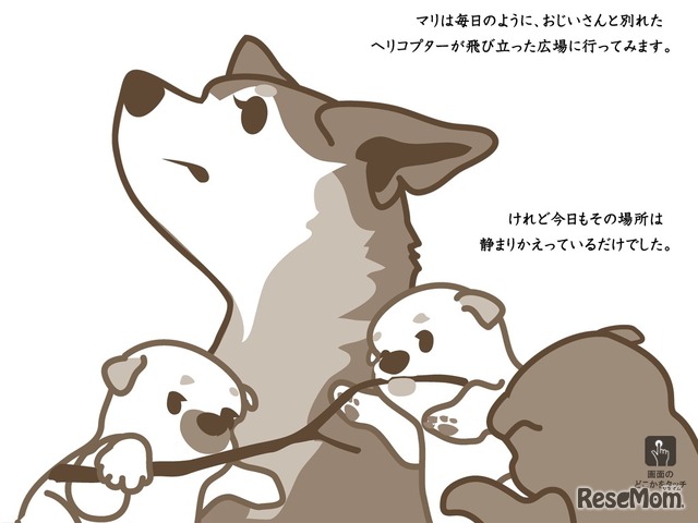 E絵本 震災の困難乗り越えた母犬の物語 山古志村のマリと三匹の子犬 4枚目の写真 画像 リセマム