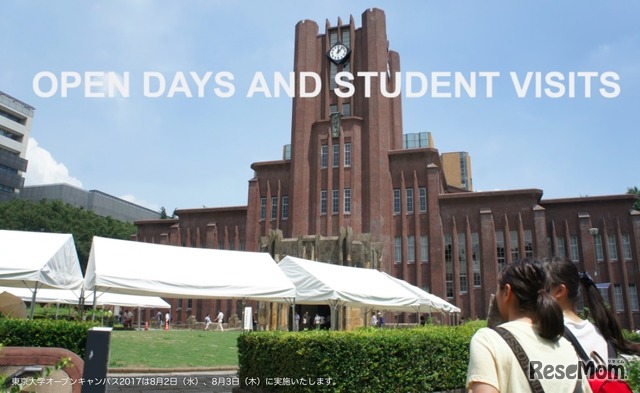 高校生のための東京大学オープンキャンパス2017