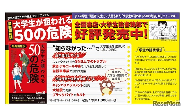 書籍「大学生が狙われる50の危険」の概要