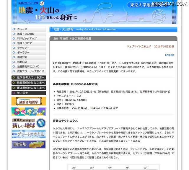 東京大学地震研究所 トルコ東部で発生した地震についての情報を掲載する特設ページ