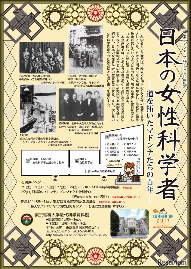 東京理科大学近代科学資料館　企画展「日本の女性科学者―道を拓いたマドンナたちの百年―」