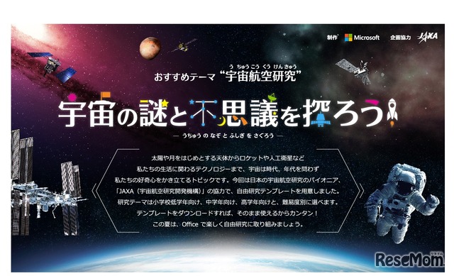 Microsoft「楽しもうOffice」JAXA協力「宇宙の不思議を探ろう！」