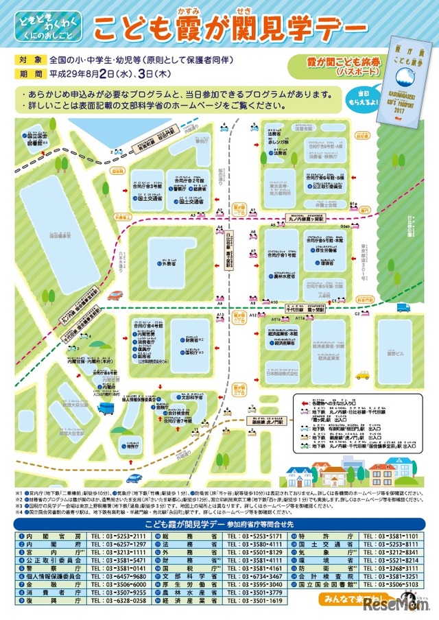 こども霞が関見学デー　実施する府省庁、問合せ先一覧