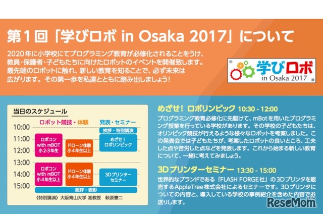 第1回 学びロボ in Osaka 2017　発表・セミナー