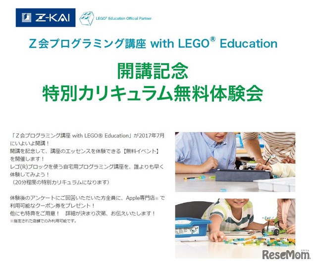 Z会プログラミング講座 with LEGO Education開講記念特別カリキュラム無料体験会