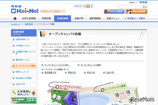 Kei-Net「オープンキャンパス情報」