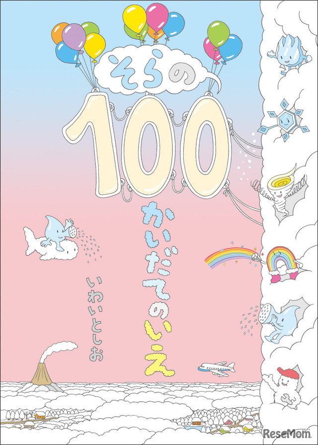 最新刊「そらの100かいだてのいえ」