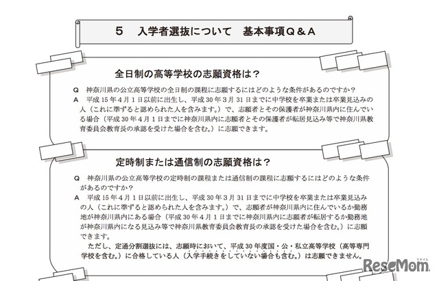 神奈川県公立高等学校平成30年度入学者選抜に関する基本事項Q＆A（一部）