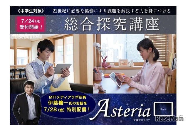 Ｚ会Asteria「総合探究講座」