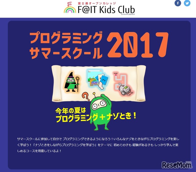 富士通オープンカレッジF@IT Kids Club　子ども向けプログラミングサマースクール