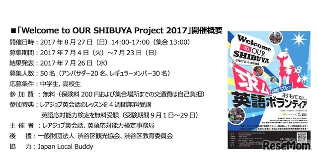 「Welcome to OUR SHIBUYA Project 2017」の開催概要