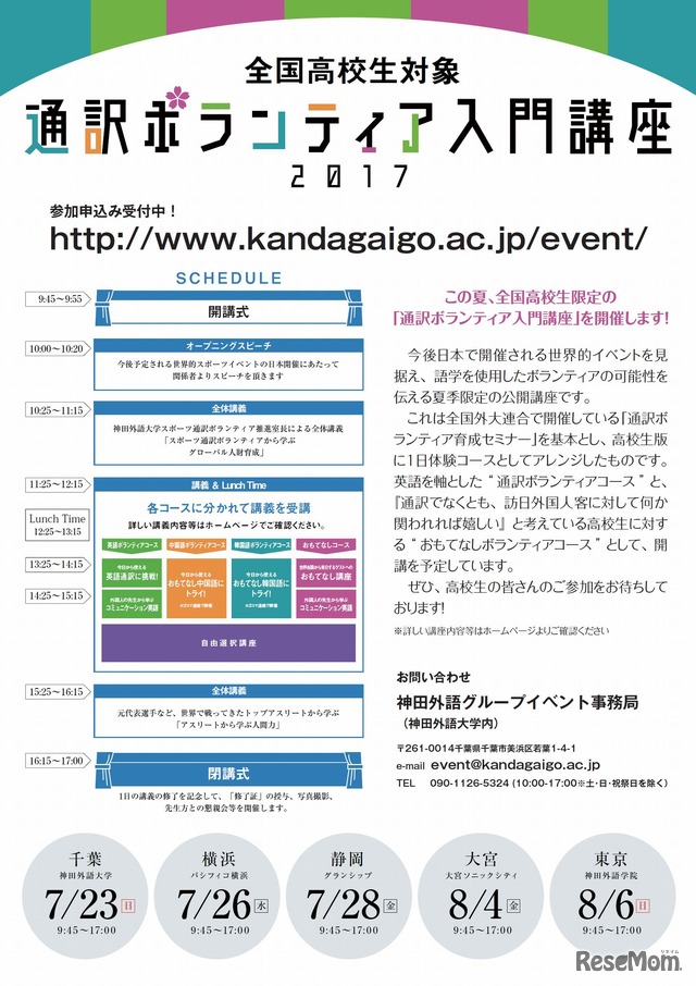 全国高校生対象通訳ボランティア入門講座2017　ポスター