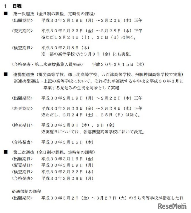 平成30年度（2018年度）岐阜県立高校入試　選抜日程