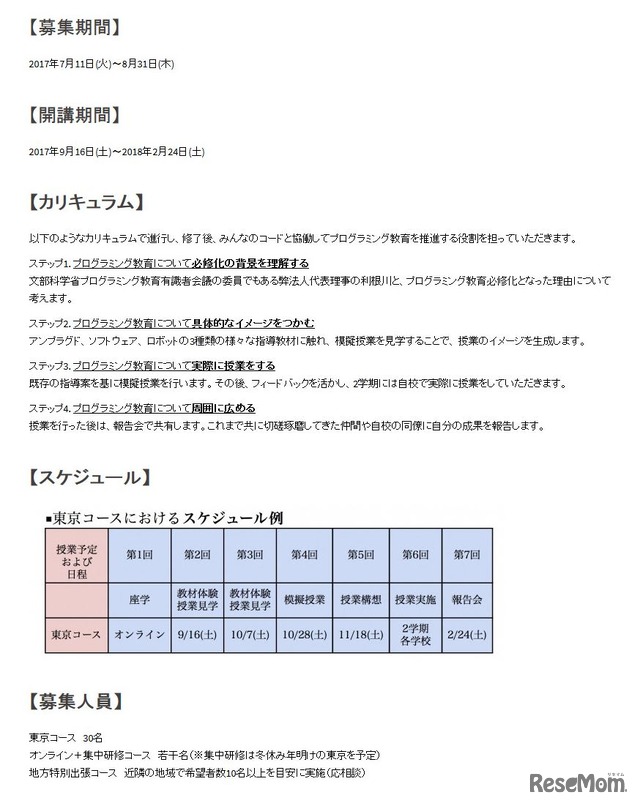 みんなのコード「プログラミング指導教員養成塾」第2期開講　カリキュラムなどの詳細