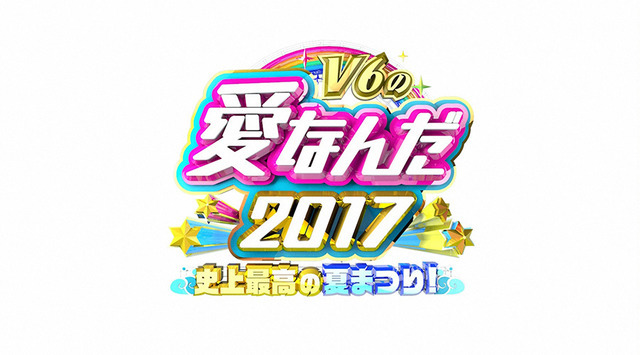 「V6の愛なんだ2017 史上最高の夏まつり！」ロゴ-(C)TBS