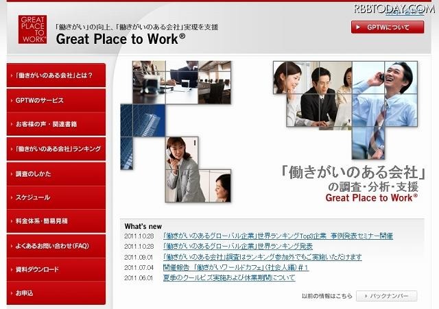 「Great Place To Work」社サイト