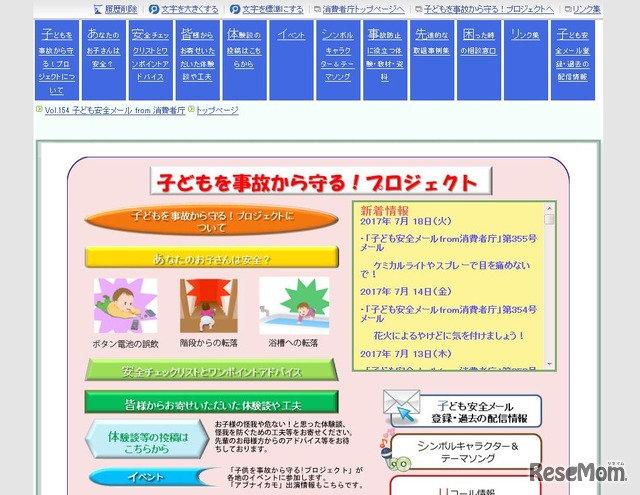 消費者庁　子どもを事故から守る！プロジェクト