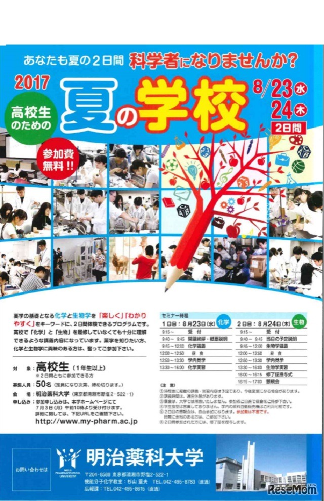 明治薬科大学「夏の学校」