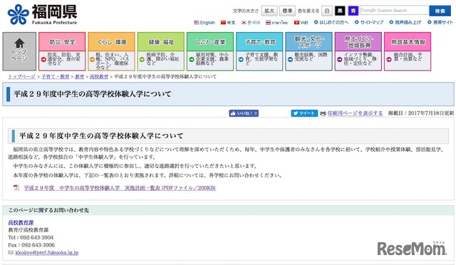 福岡県「平成29年度中学生の高等学校体験入学について」