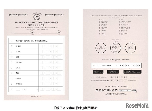 トーンモバイル　「親子の約束」で利用する専用用紙