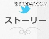 Twitterストーリー