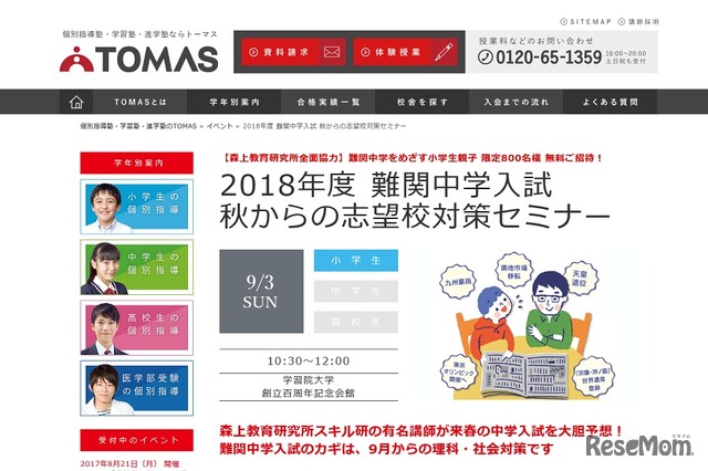 2018年度難関中学入試 秋からの志望校対策セミナー