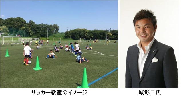 城彰二が小学生を直接指導する「サッカー教室」開催