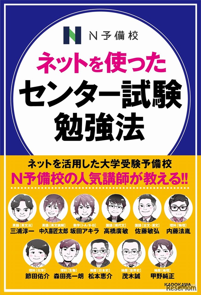 読者プレゼント N予備校の実力派講師陣が執筆 ネットを使ったセンター試験勉強法 応募締切8 21 1枚目の写真 画像 リセマム