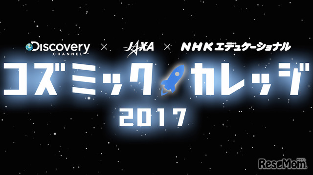 コズミックカレッジ2017