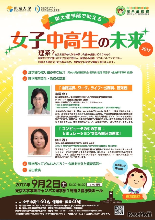 東大理学部で考える 女子中高生の未来2017