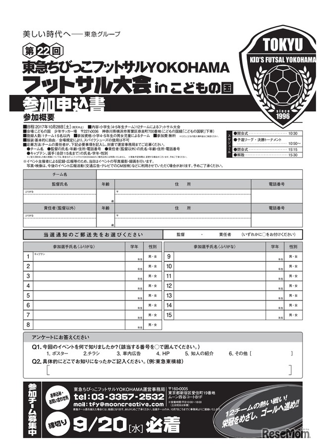 東急ちびっこフットサルYOKOHAMA　申込用紙