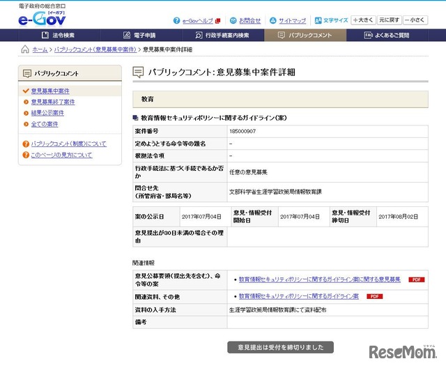 教育情報セキュリティポリシーに関するガイドライン（案）に関するパブコメ詳細　※受付は2017年8月2日に締め切っている